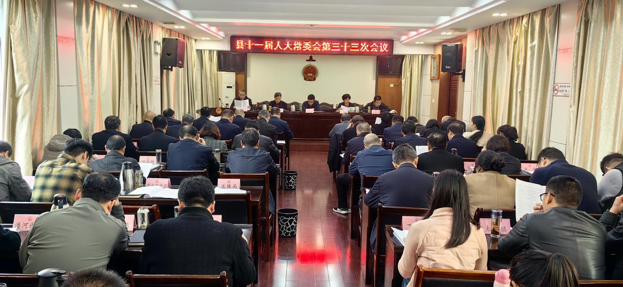 县十一届人大常委会第三十三次会议召开
