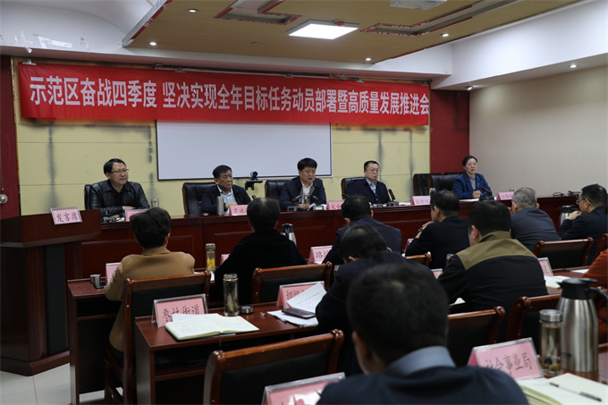 示范区：奋战四季度、坚决实现全年目标任务动员部署暨高质量发展推进会召开