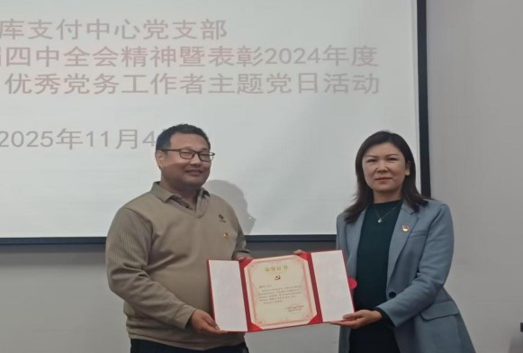 国库支付中心党支部举办主题党日活动深入学习二十届四中全会精神并表彰先进