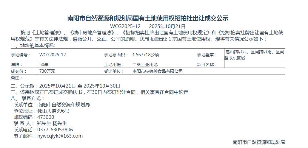 国有土地使用权招拍挂出让成交公示WCG2025-12