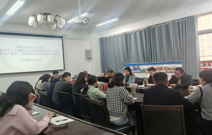 国库支付中心党支部举办主题党日活动深入学习二十届四中全会精神并表彰先进