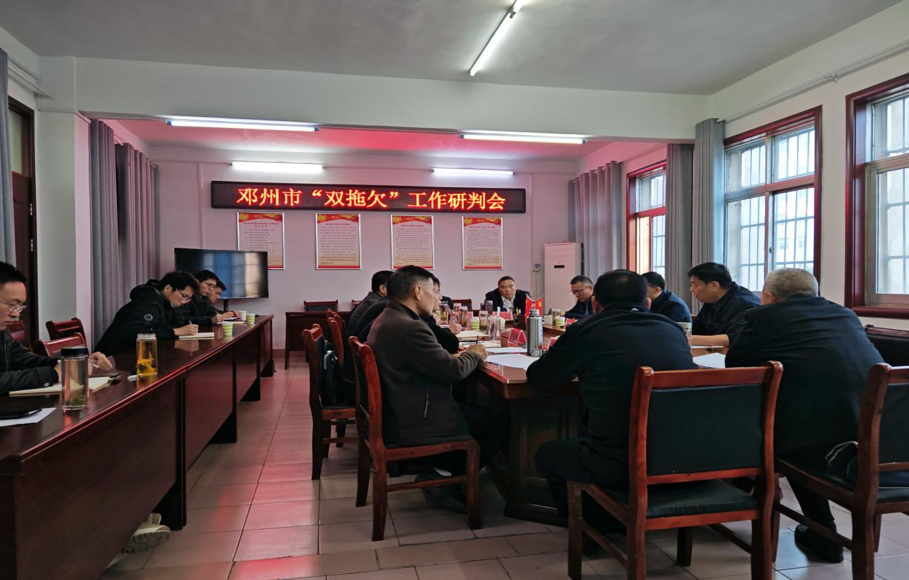 邓州市：召开“双拖欠”工作研判会  提前部署年末攻坚行动