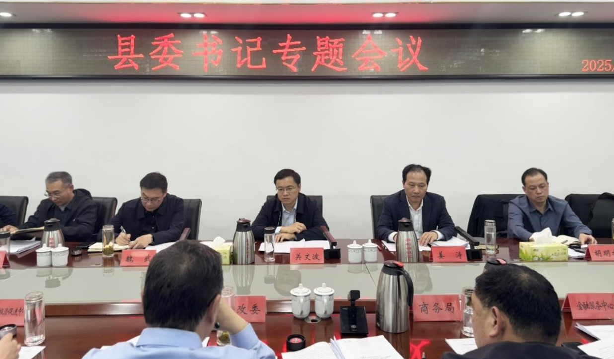 关文波主持召开县委书记专题会议