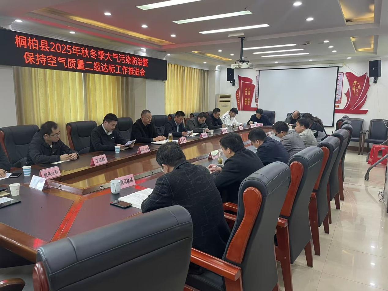 桐柏县召开2025秋冬季大气污染防治暨空气质量持续二级达标工作推进会