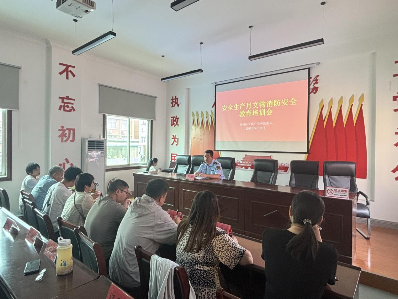 城区文广旅局文物保护股“筑安全防线 保文化遗产”2025年全区文物安全会暨文物古建筑消防安全月培训会