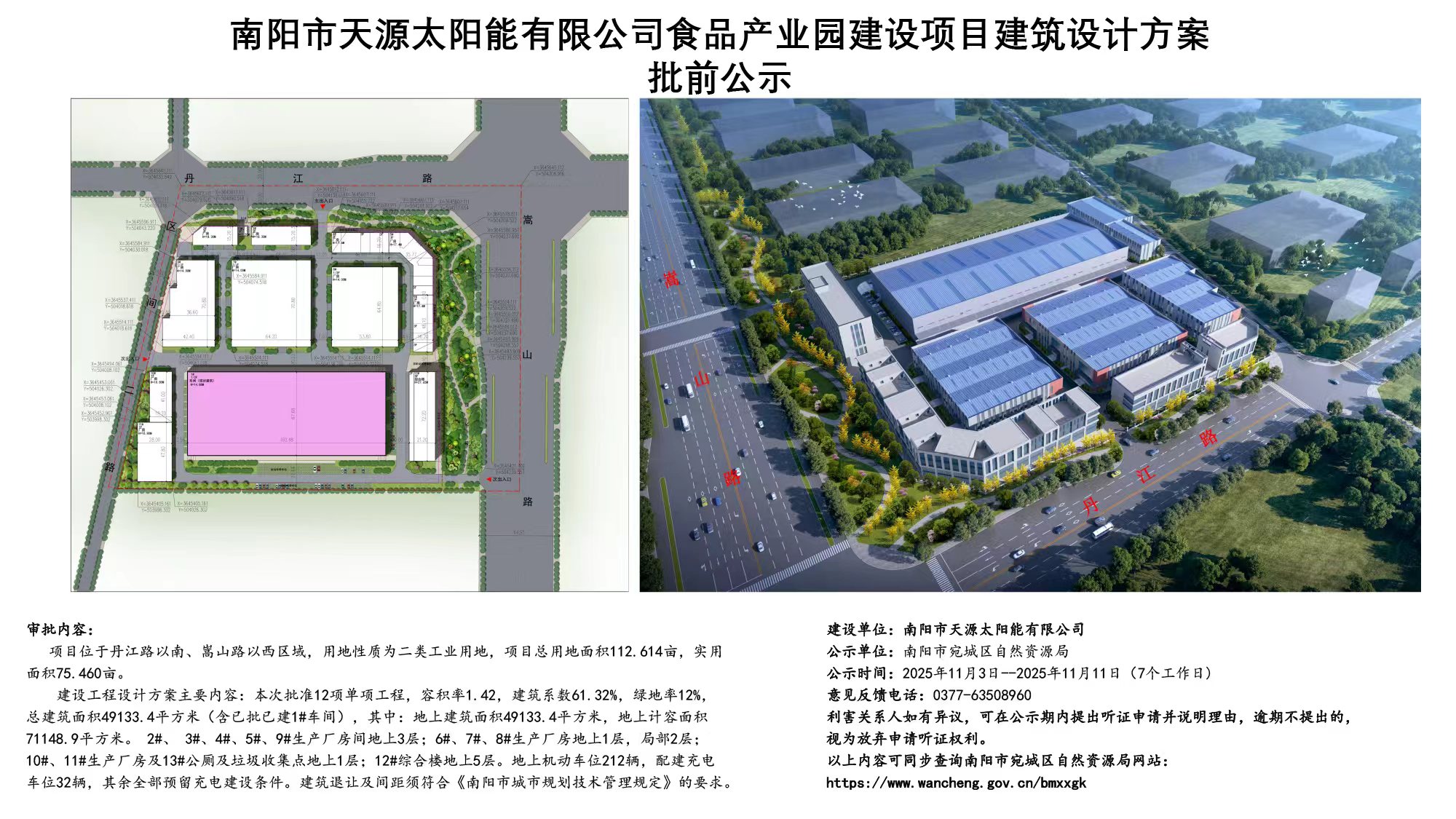 南阳市天源太阳能有限公司食品产业园建设项目建筑设计方案批前公示