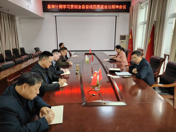 社旗县审计局积极学习贯彻全县奋战四季度坚决实现全年目标任务动员部署会议精神