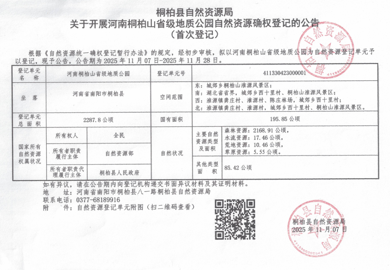 桐柏县自然资源局关于开展河南桐柏山省级地质公园自然资源确权登记的公告（首次登记）
