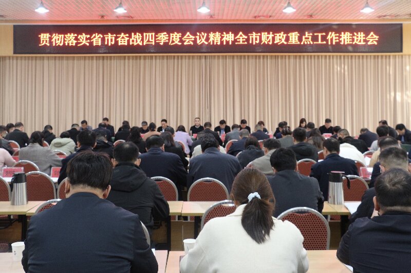 南阳市财政局召开“奋战四季度、坚决完成全年目标任务”全市财政工作推进会