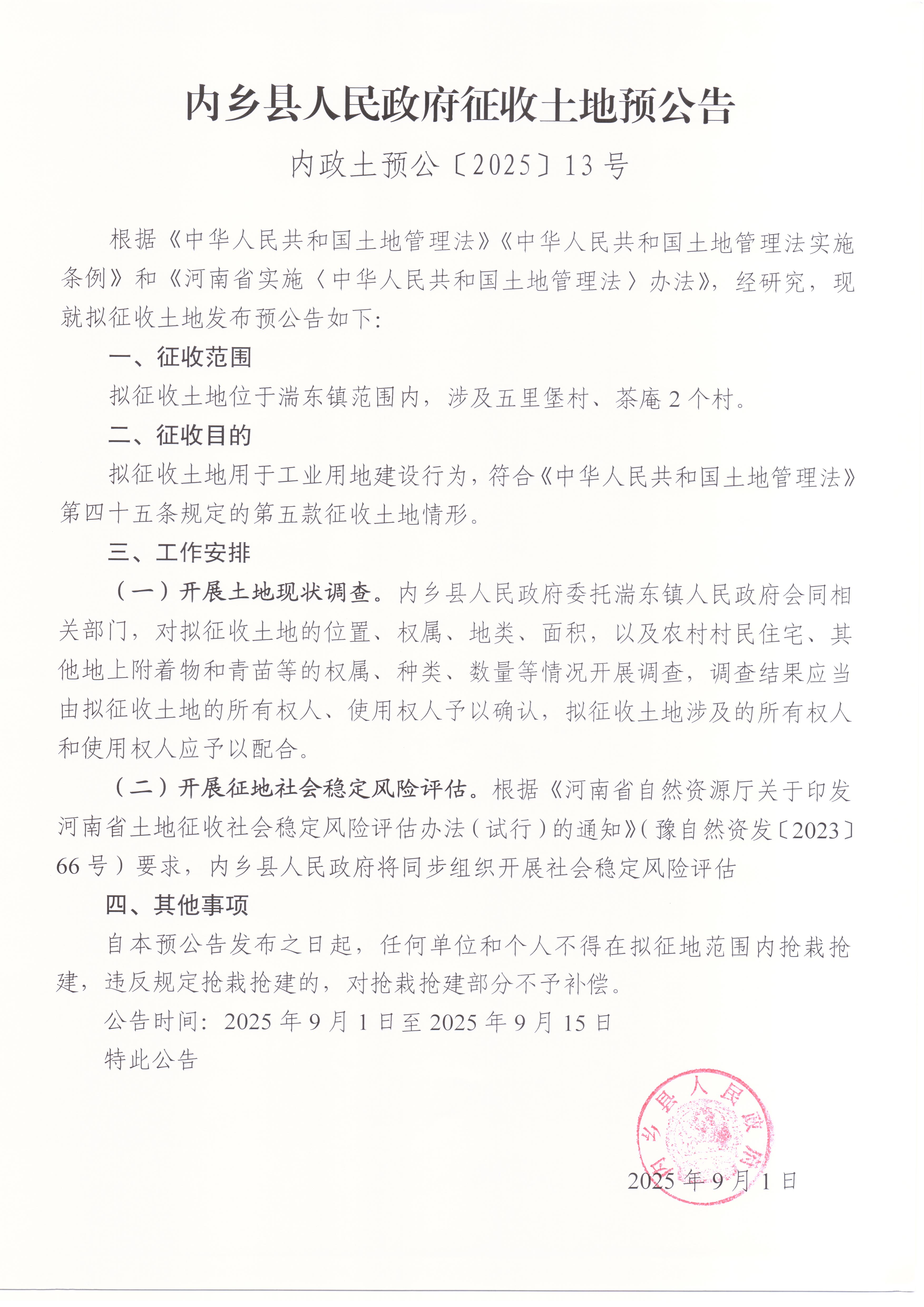 【征收土地】内乡县人民政府征收土地预公告 内政土预公〔2025〕13号