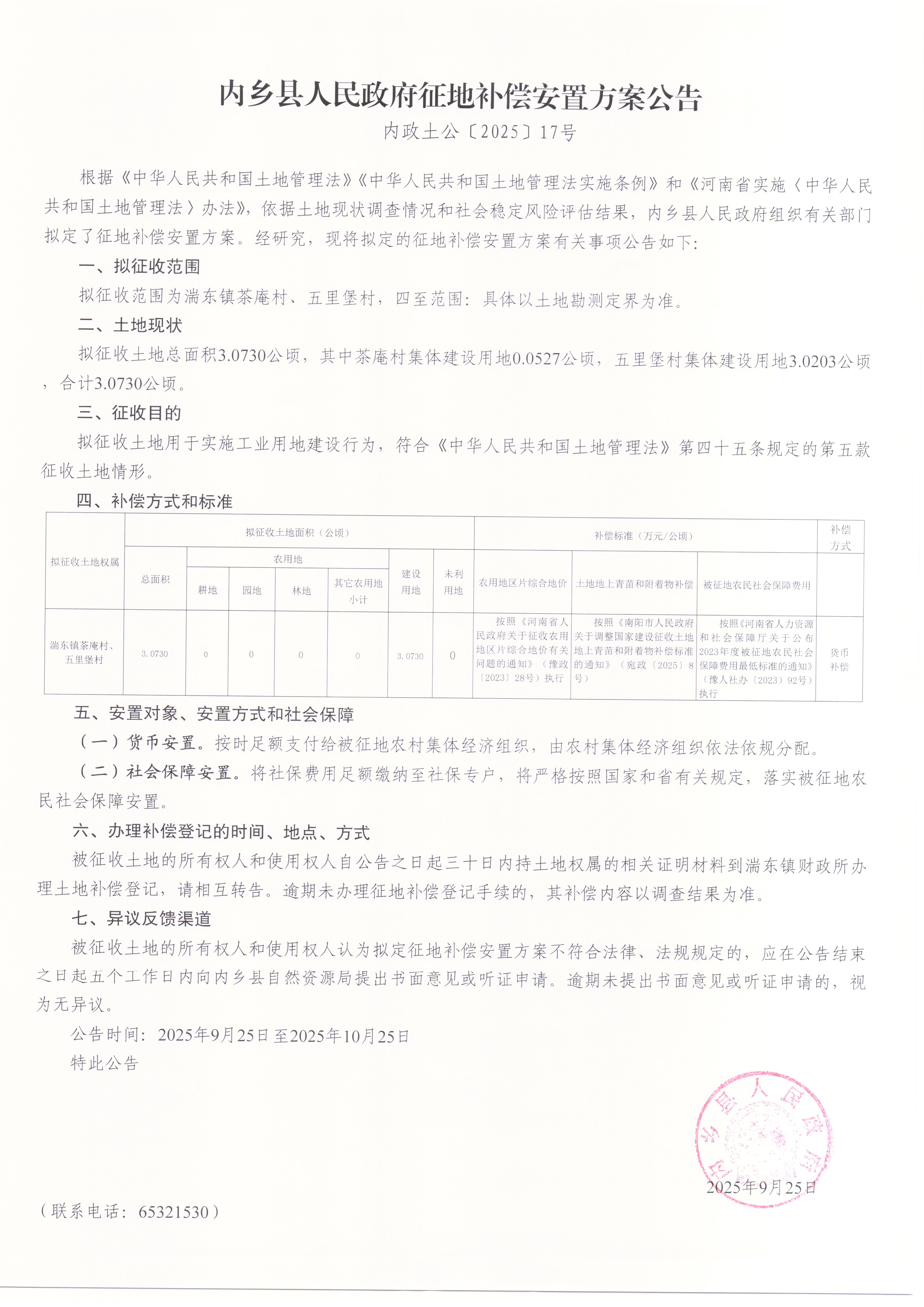 【征收补偿方案】内乡县人民政府征地补偿安置方案公告内政土公〔2025〕17号
