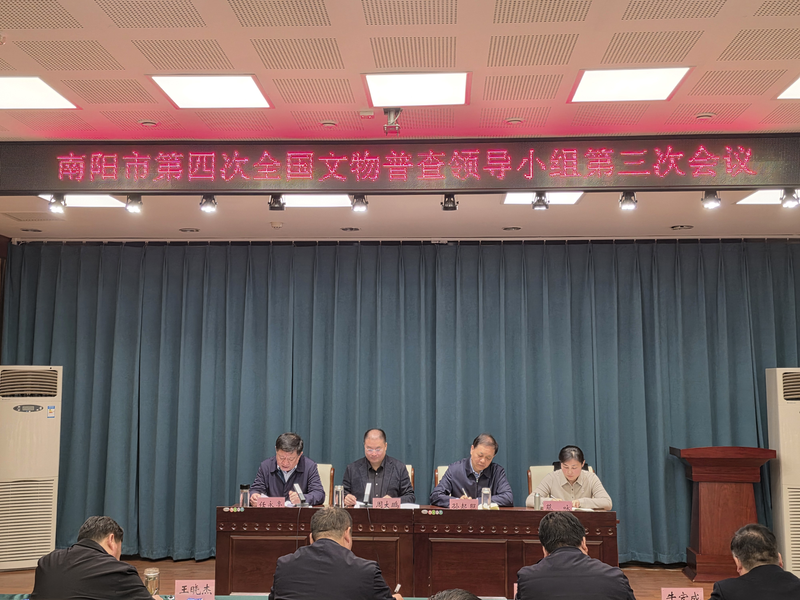 南阳市召开第四次全国文物普查领导小组第三次会议 <br>全力攻坚决胜第三阶段 推动文物事业高质量发展