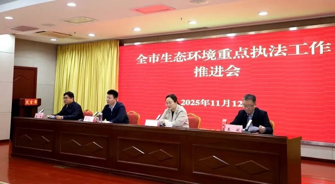 市生态环境局召开全市生态环境重点执法工作推进会