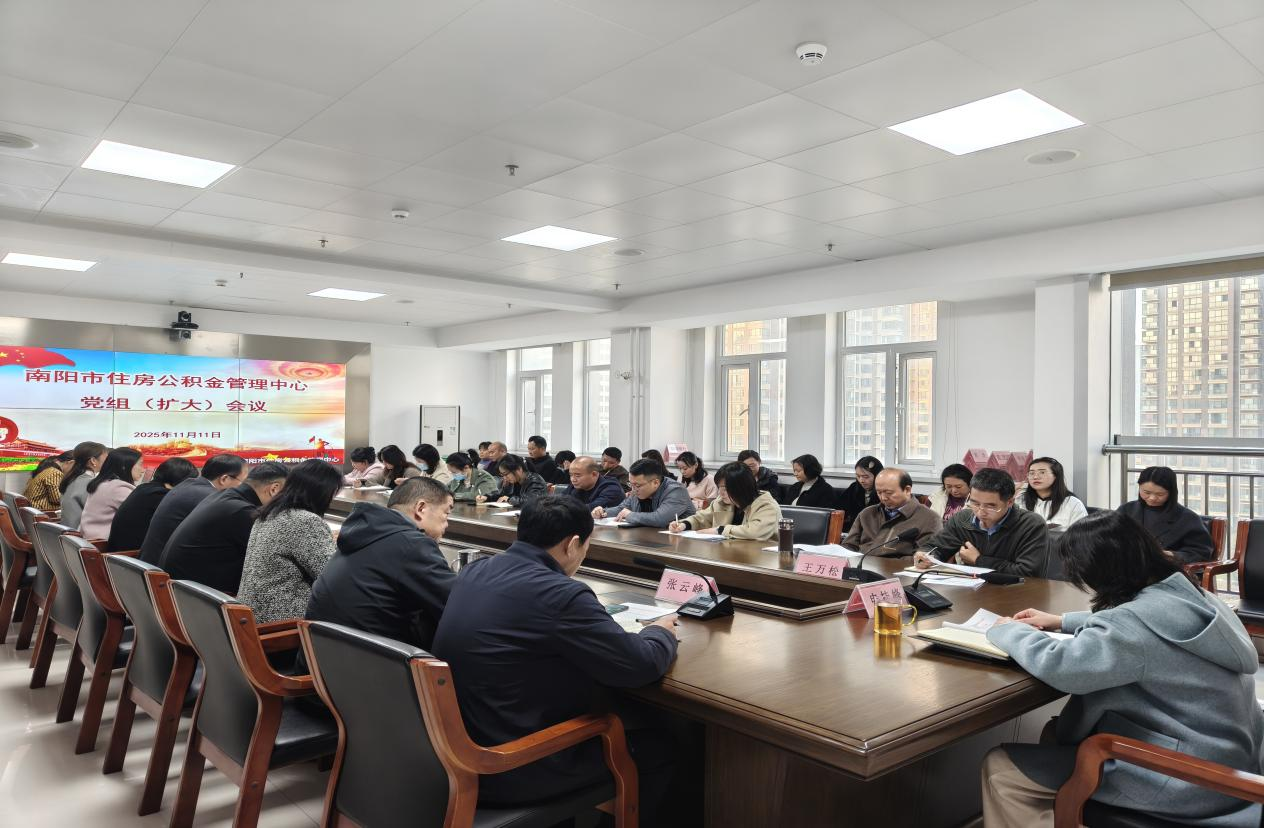 南阳市住房公积金管理中心 召开党组（扩大）会议
