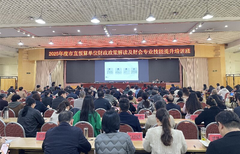 南阳市财政局组织开展市直预算单位财政政策解读及财会专业技能提升培训