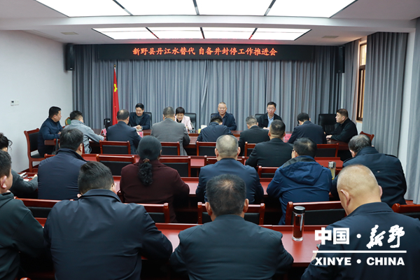 野县召开丹江水替代、自备井封停工作推进会