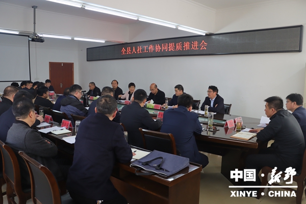 新野县召开人社工作协同提质推进会