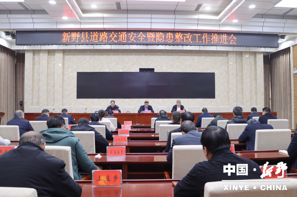 新野县召开道路交通安全暨隐患治理工作推进会