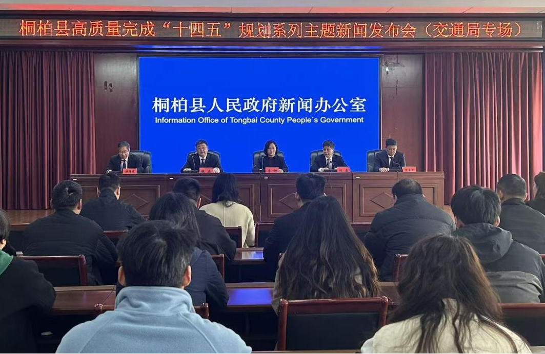 桐柏县“十四五”发展成就展系列主题新闻发布会(交通运输局专场)召开
