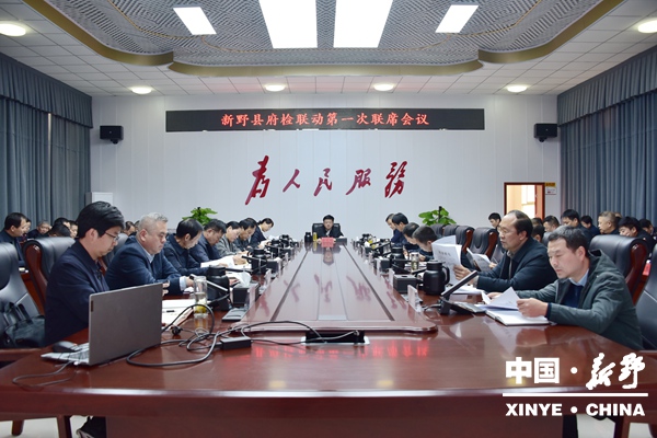 新野县召开府检联动第一次联席会议