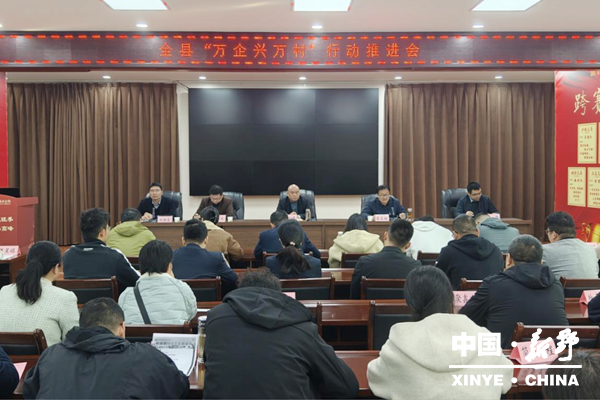 新野县召开“万企兴万村”行动工作推进会