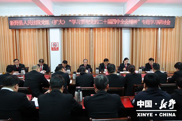 县人民法院召开党组（扩大）学习贯彻党的二十届四中全会精神专题学习研讨会