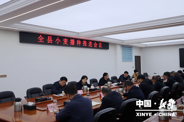 新野县召开小麦播种推进会