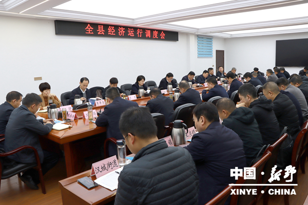 新野县召开经济运行调度会