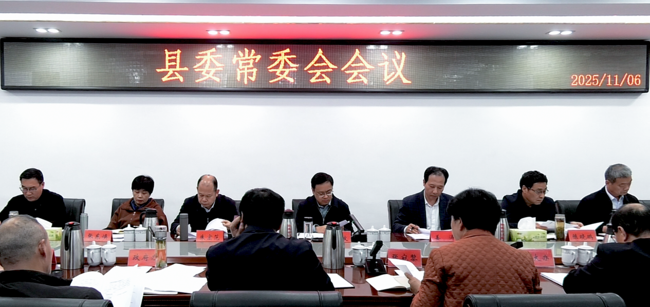 关文波主持召开县委常委会会议