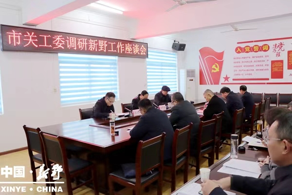 南阳市关工委到新野调研指导关心下一代工作