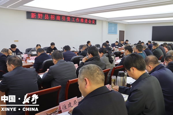 新野县召开招商引资工作推进会议