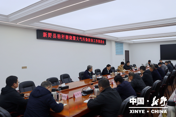 新野县召开秸秆禁烧暨大气污染防治工作 推进会