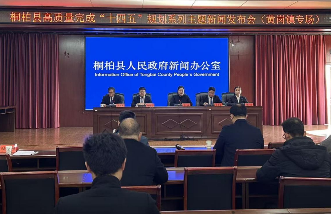 桐柏县高质量完成“十四五”规划系列主题新闻发布会（黄岗镇专场）召开