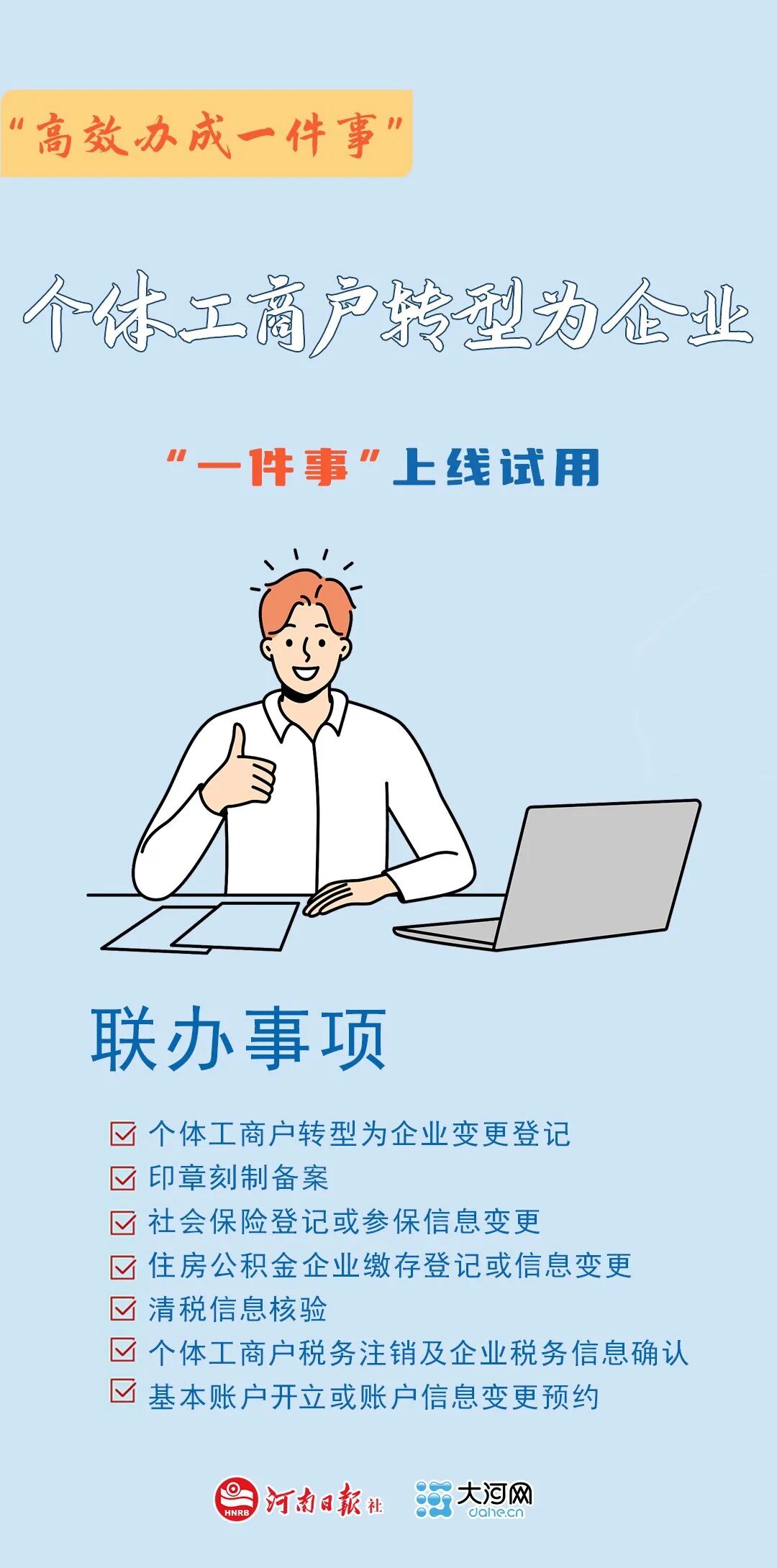 河南“个转企”有新变化 7件事一次搞定 河南“个转企”有新变化 7件事一次搞定
