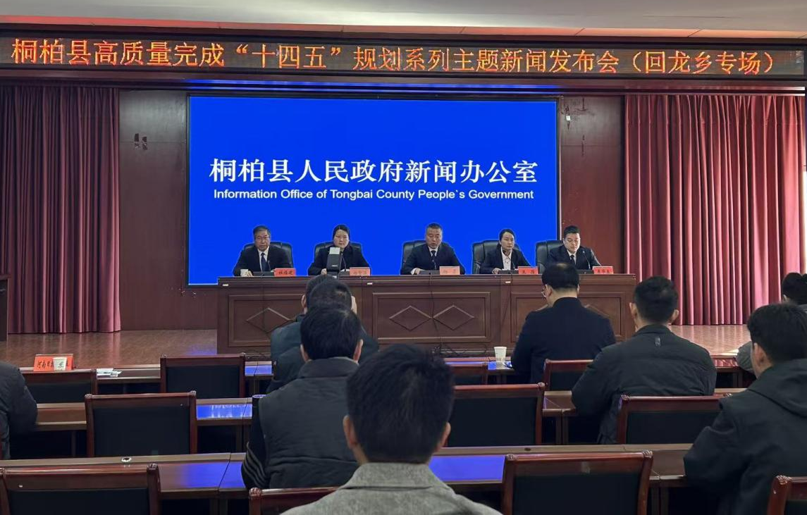 桐柏县高质量完成“十四五”规划系列主题新闻发布会（回龙乡专场）召开