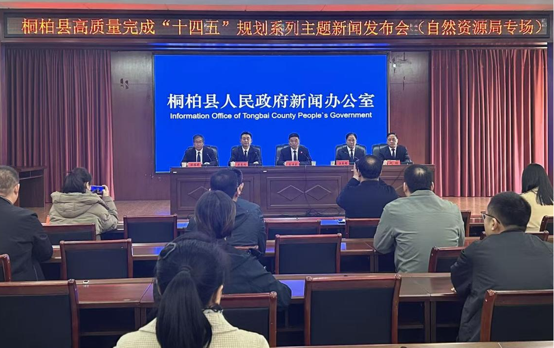 桐柏县高质量完成“十四五”规划系列主题新闻发布会（自然资源局专场）召开