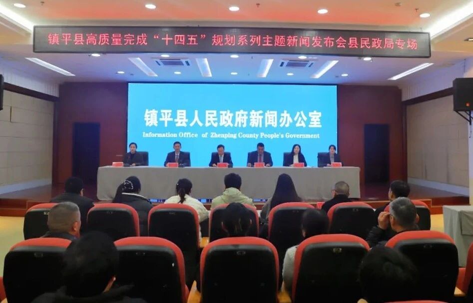 镇平县举办高质量完成“十四五”规划系列主题新闻发布会民政局专场