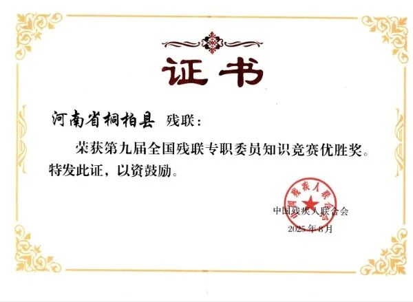 桐柏县残疾人联合会：再获中国残联奖项殊荣