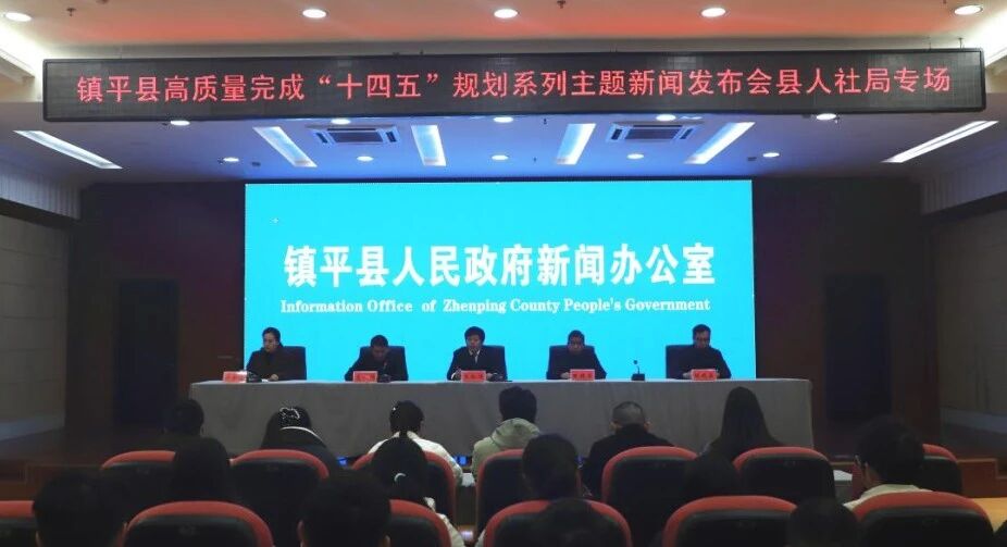 镇平县举办高质量完成“十四五”规划系列主题新闻发布会人社局专场
