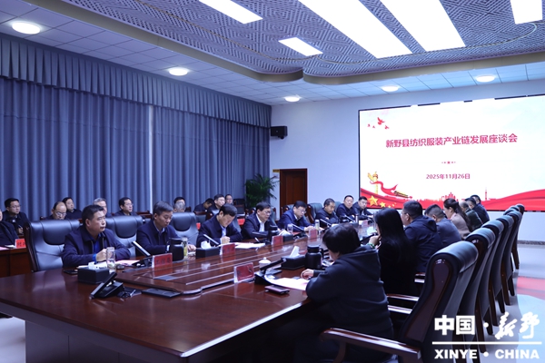 新野县召开纺织服装产业链发展座谈会