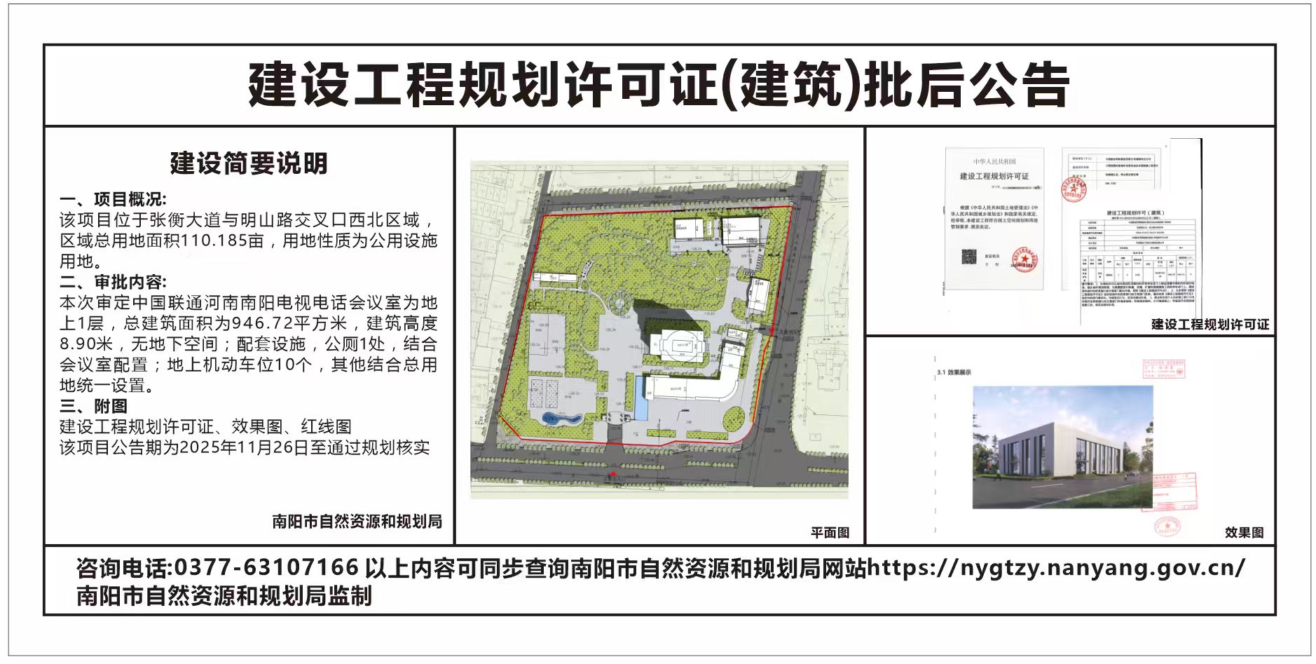 中国联通河南南阳电视电话会议室新建工程项目建设工程设计方案批后公示