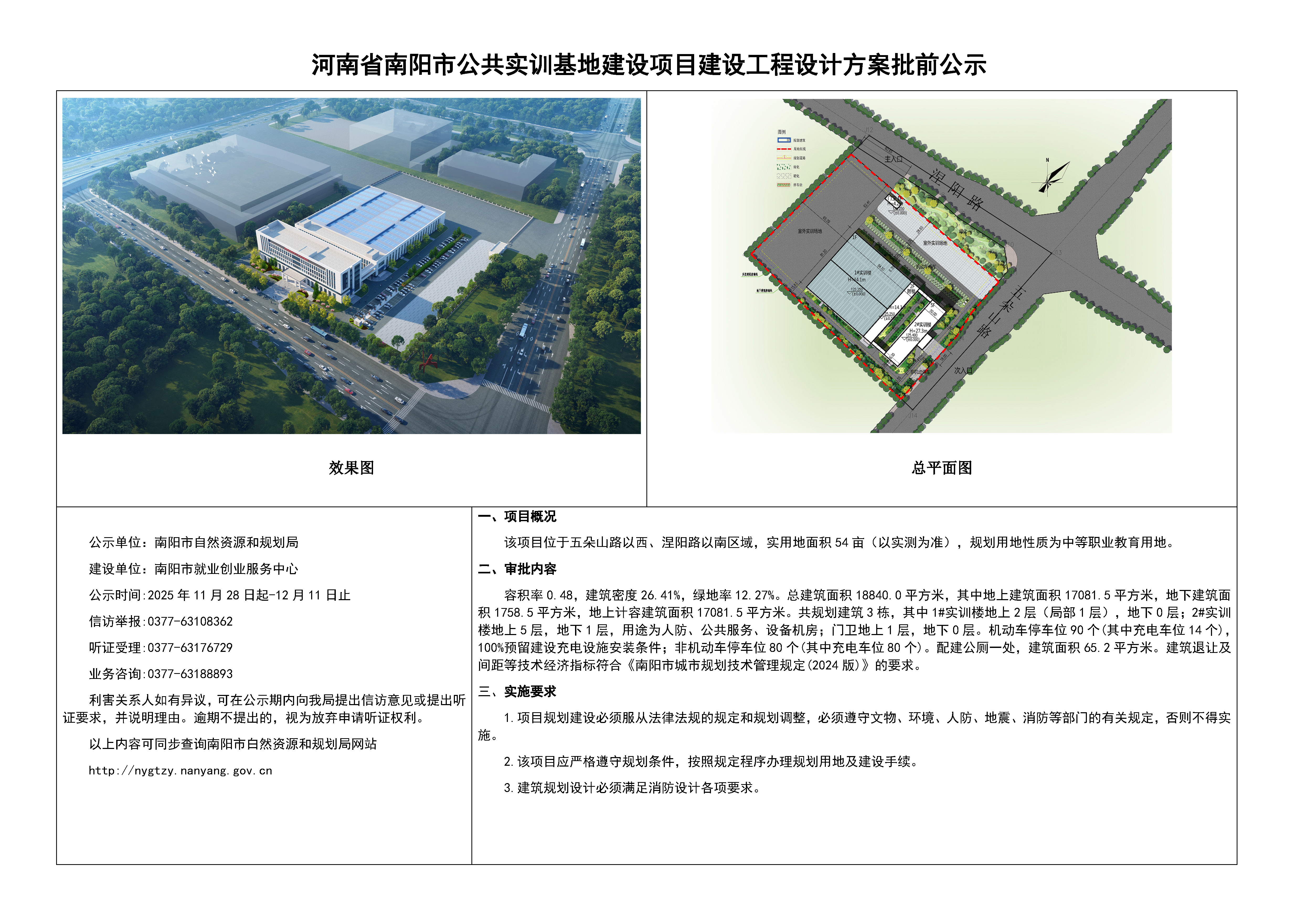 河南省南阳市公共实训基地建设项目建设工程设计方案批前公示