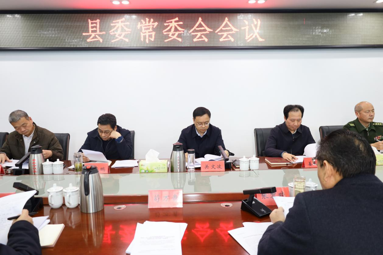 关文波主持召开县委常委会会议