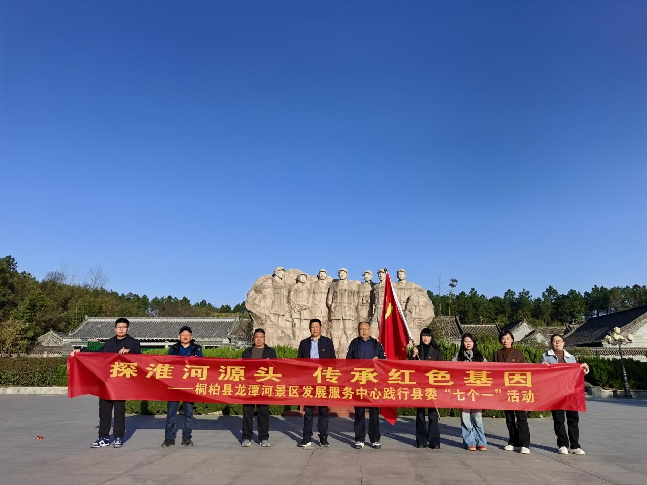 红脉润桐柏  淮源承初心 ----龙潭河景区红色教育活动赋能党建融合发展