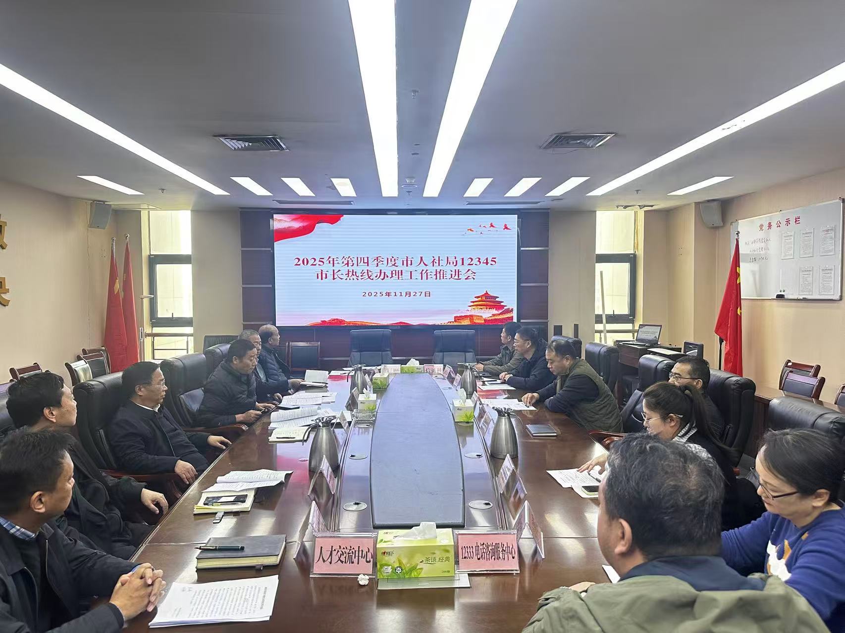  南阳市人力资源和社会保障局召开2025年第四季度12345市长热线办理工作推进会