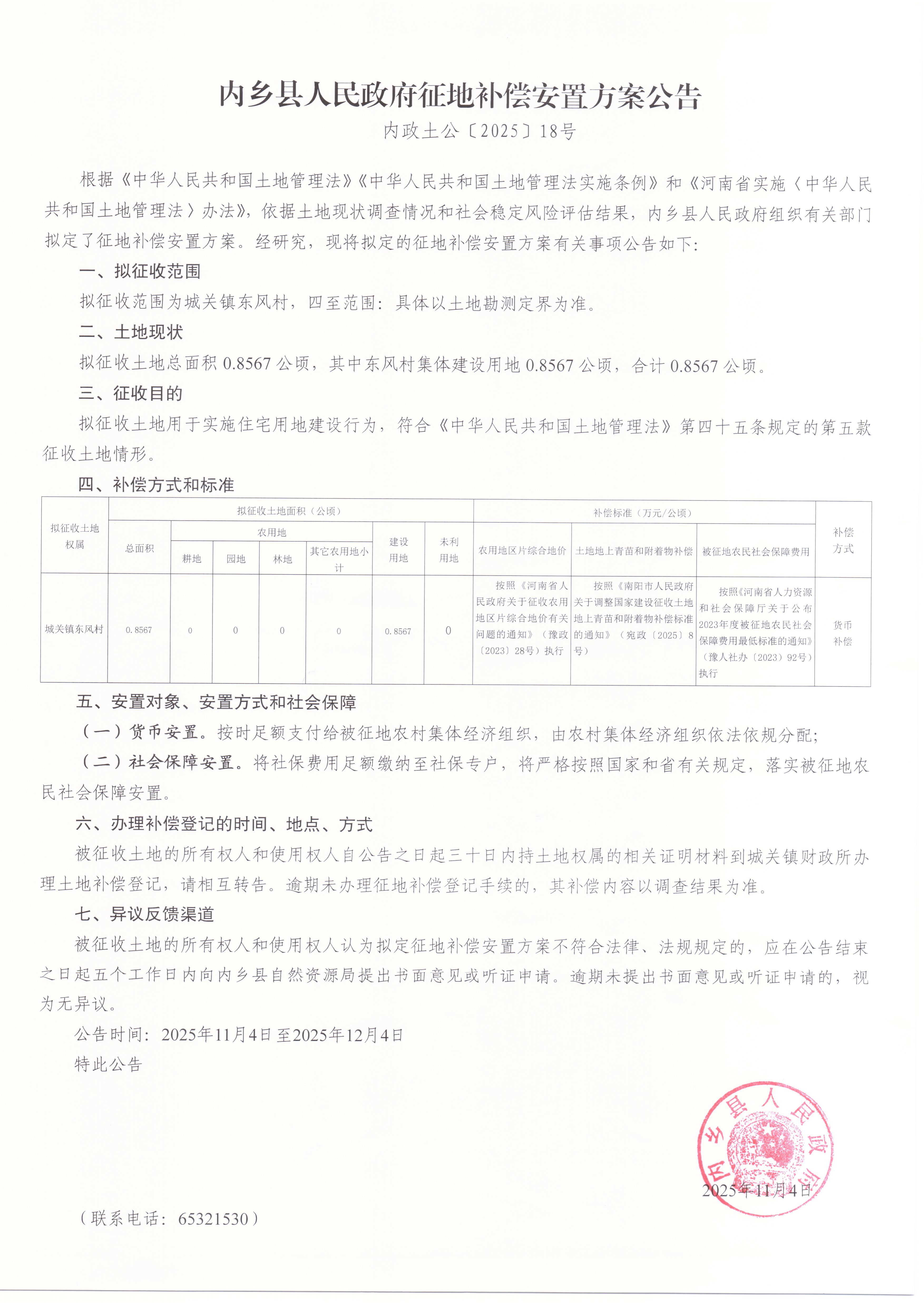 【征地补偿安置方案】内乡县人民政府征地补偿安置方案公告内政土公〔2025〕18号