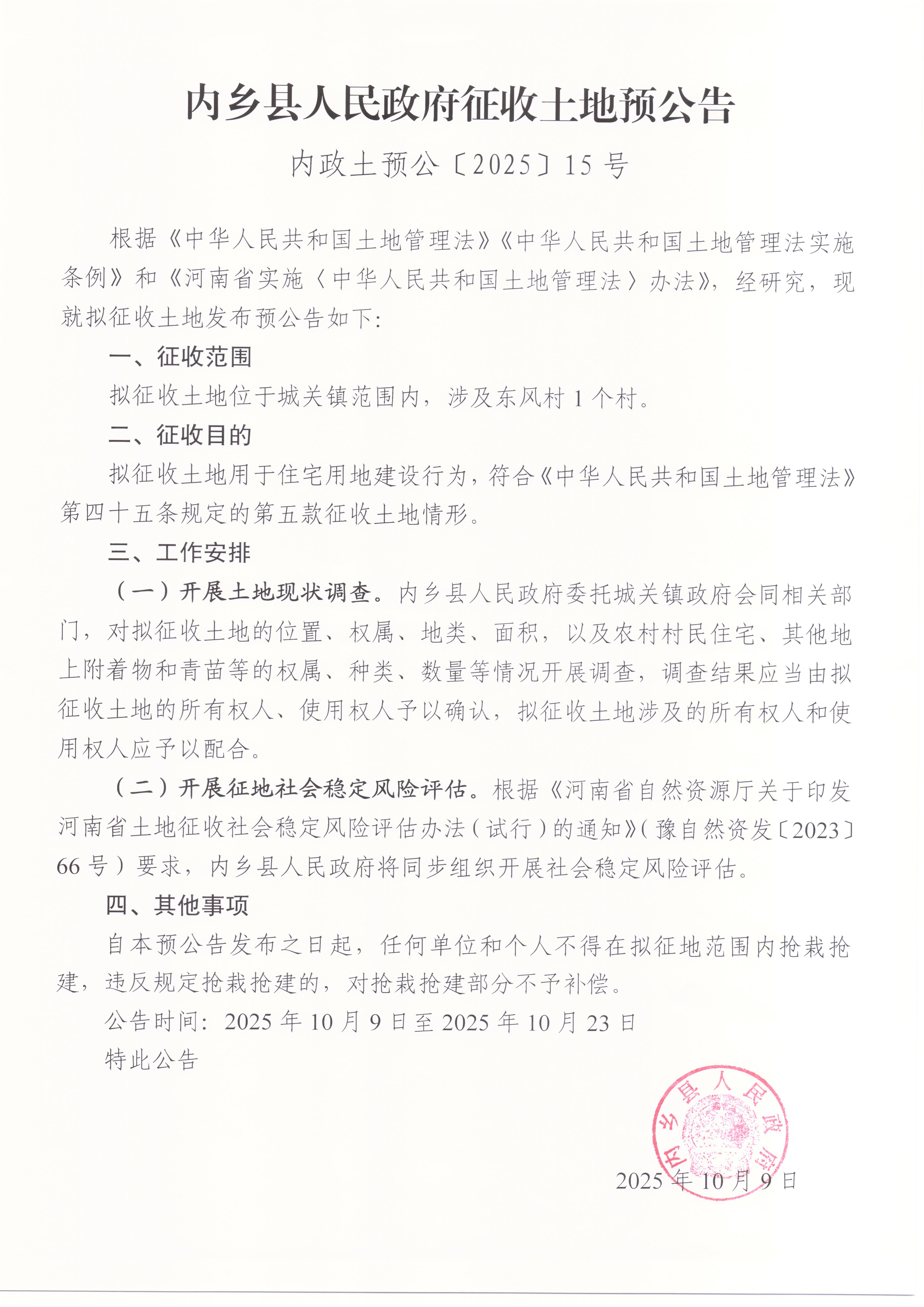 【征收土地】 内乡县人民政府征收土地预公告内政土预公〔2025〕15号