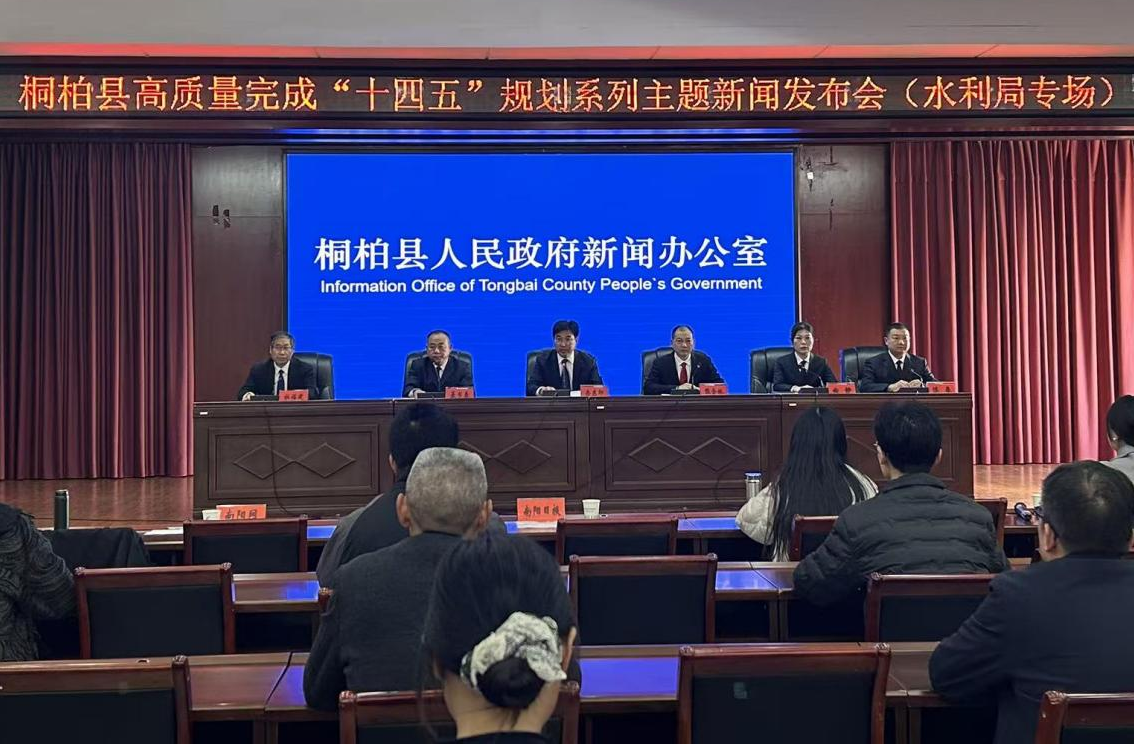 桐柏县高质量完成“十四五”规划系列主题新闻发布会（水利局专场）召开
