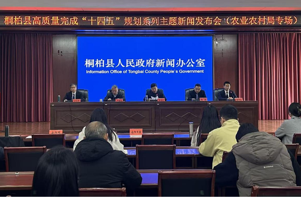 桐柏县高质量完成“十四五”规划系列主题新闻发布会（农业农村局专场）召开