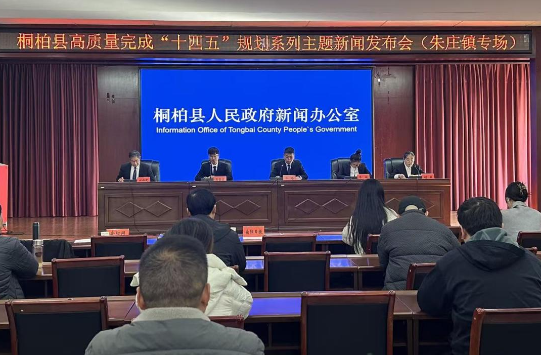 桐柏县高质量完成“十四五”规划系列主题新闻发布会（朱庄镇专场）召开